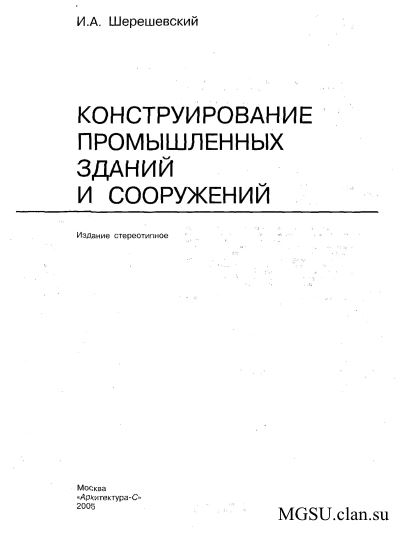 [Шерешевский И.А. - Конструирование промышленных зданий и сооружений] 