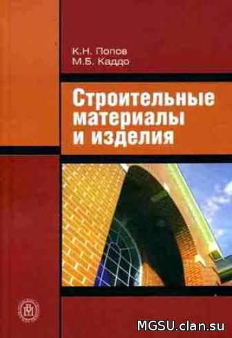 [Попов К.Н., Каддо М.Б. Строительные материалы и изделия] 